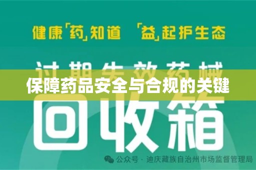 东莞保障药品安全与合规的关键