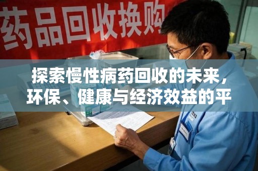 东莞探索慢性病药回收的未来，环保、健康与经济效益的平衡点