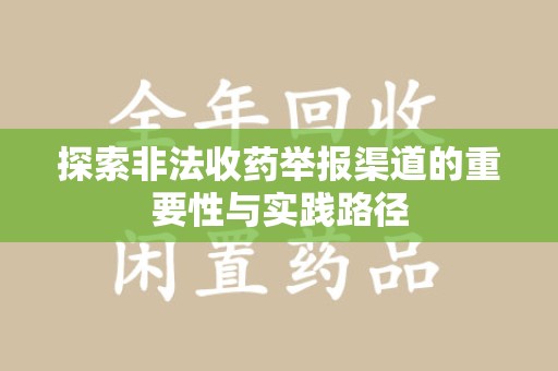 东莞探索非法收药举报渠道的重要性与实践路径