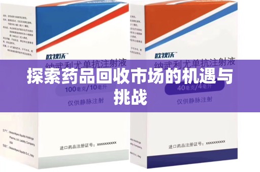东莞探索药品回收市场的机遇与挑战