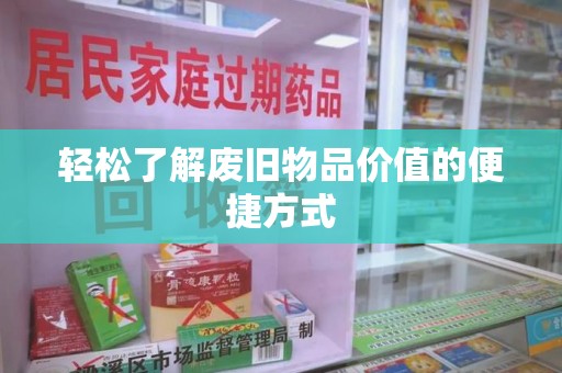 东莞轻松了解废旧物品价值的便捷方式