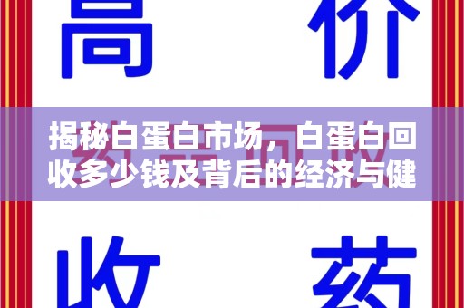 东莞揭秘白蛋白市场，白蛋白回收多少钱及背后的经济与健康价值