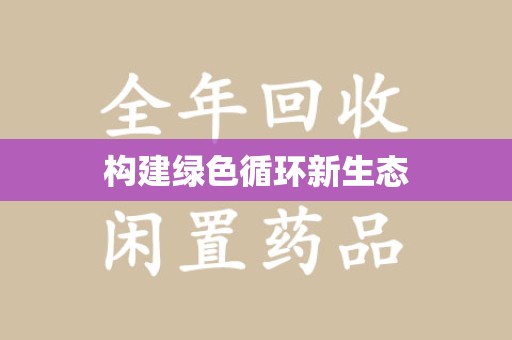东莞构建绿色循环新生态