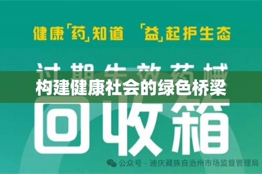 东莞构建健康社会的绿色桥梁