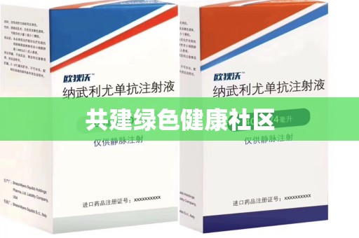 东莞共建绿色健康社区