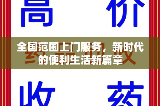 东莞全国范围上门服务，新时代的便利生活新篇章
