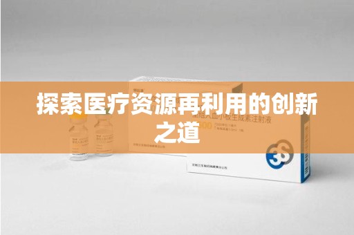 东莞探索医疗资源再利用的创新之道