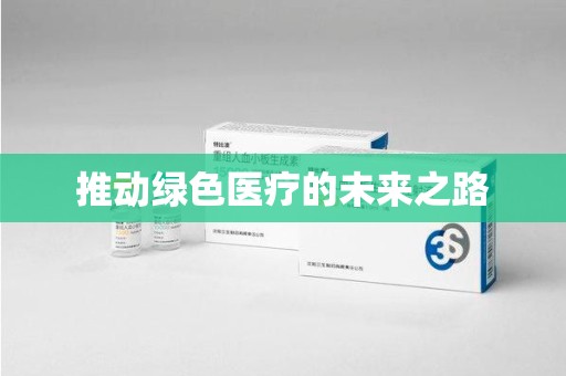 东莞推动绿色医疗的未来之路