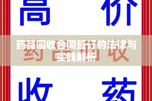 东莞药品回收合同签订的法律与实践解析