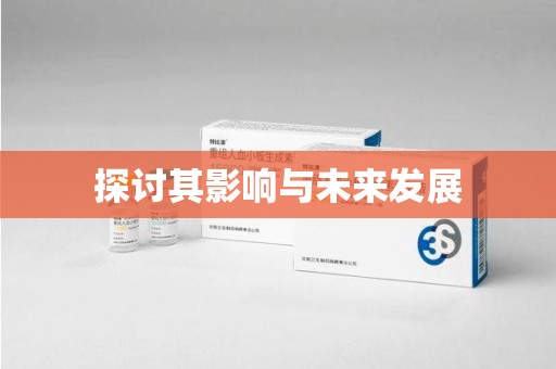 东莞探讨其影响与未来发展