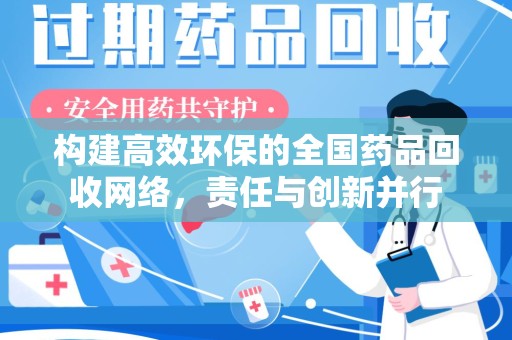 东莞构建高效环保的全国药品回收网络，责任与创新并行