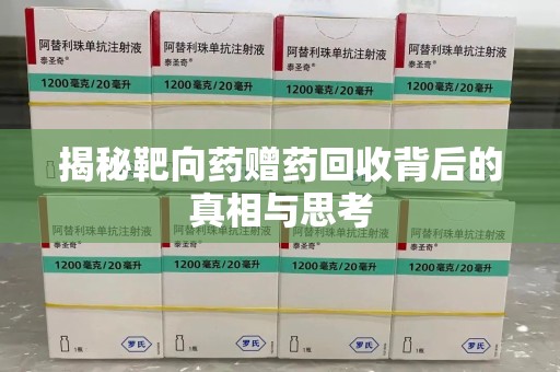 东莞揭秘靶向药赠药回收背后的真相与思考