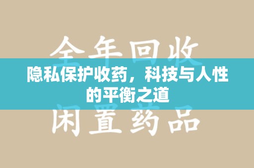 东莞隐私保护收药，科技与人性的平衡之道