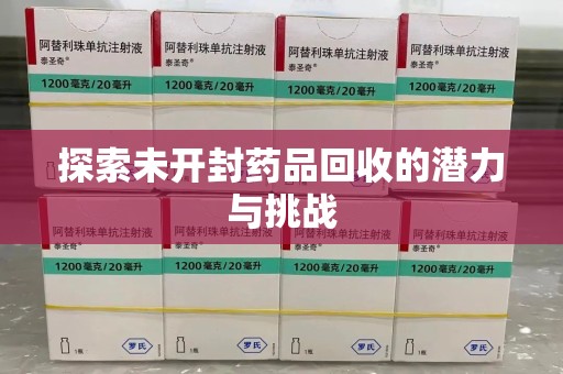 东莞探索未开封药品回收的潜力与挑战