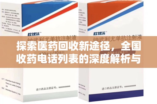 东莞探索医药回收新途径，全国收药电话列表的深度解析与未来展望