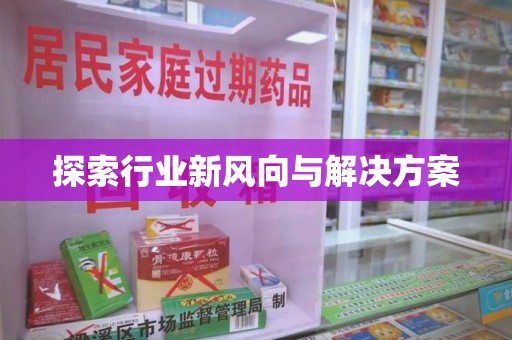 东莞探索行业新风向与解决方案