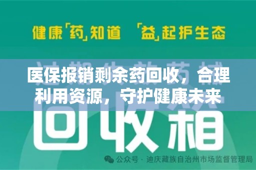 东莞医保报销剩余药回收，合理利用资源，守护健康未来