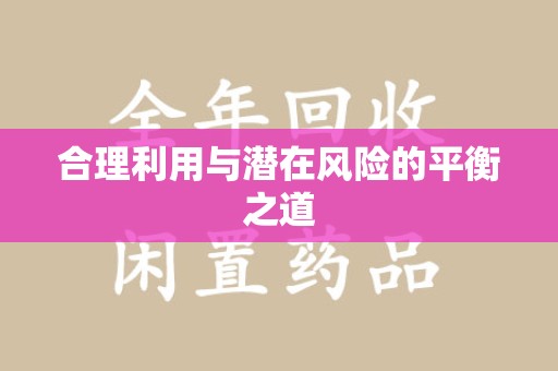 东莞合理利用与潜在风险的平衡之道