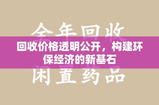 东莞回收价格透明公开，构建环保经济的新基石