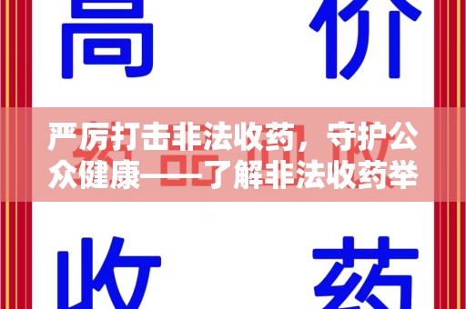 东莞严厉打击非法收药，守护公众健康——了解非法收药举报渠道的重要性