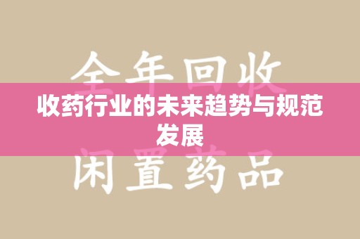东莞收药行业的未来趋势与规范发展