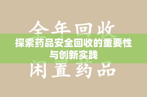 东莞探索药品安全回收的重要性与创新实践