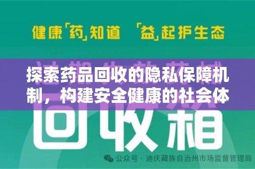 东莞探索药品回收的隐私保障机制，构建安全健康的社会体系