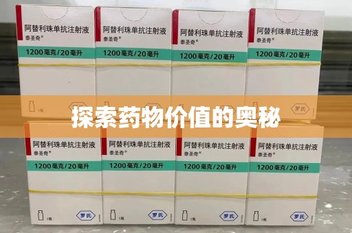 东莞探索药物价值的奥秘