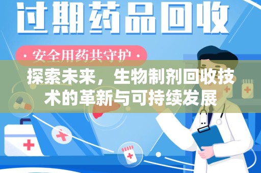 东莞探索未来，生物制剂回收技术的革新与可持续发展