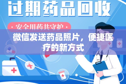 东莞微信发送药品照片，便捷医疗的新方式