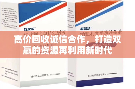 东莞高价回收诚信合作，打造双赢的资源再利用新时代