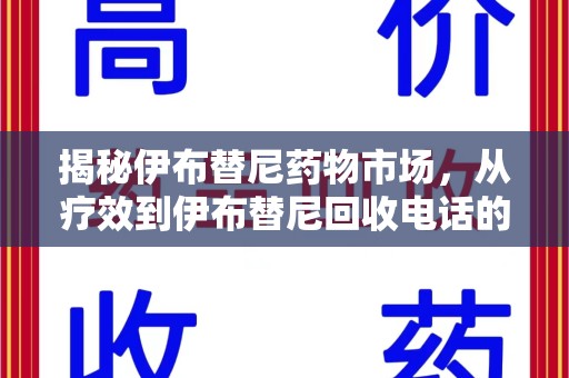 东莞揭秘伊布替尼药物市场，从疗效到伊布替尼回收电话的全面解析