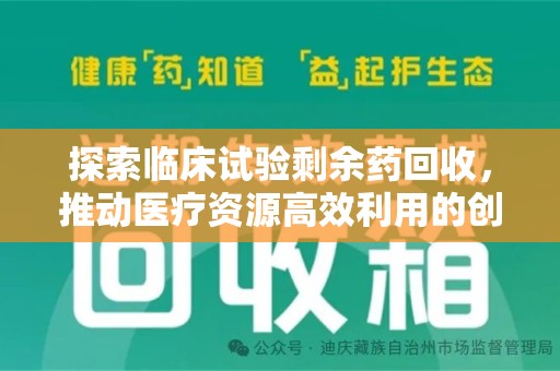 东莞探索临床试验剩余药回收，推动医疗资源高效利用的创新路径