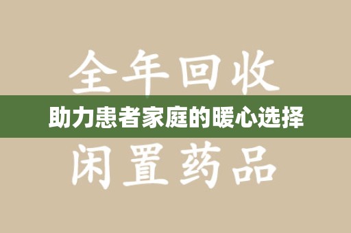 东莞助力患者家庭的暖心选择