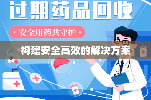 东莞构建安全高效的解决方案