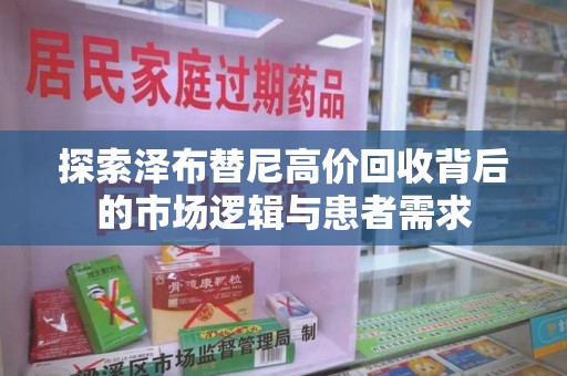东莞探索泽布替尼高价回收背后的市场逻辑与患者需求