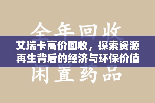 东莞艾瑞卡高价回收，探索资源再生背后的经济与环保价值