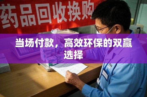 东莞当场付款，高效环保的双赢选择