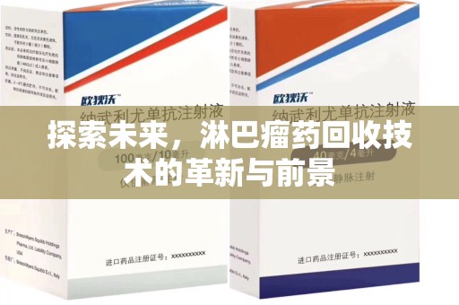 东莞探索未来，淋巴瘤药回收技术的革新与前景