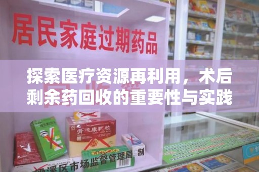 东莞探索医疗资源再利用，术后剩余药回收的重要性与实践