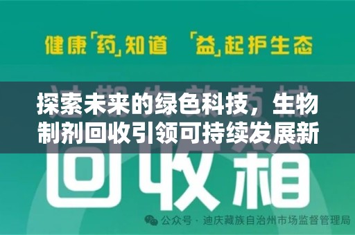 东莞探索未来的绿色科技，生物制剂回收引领可持续发展新潮流