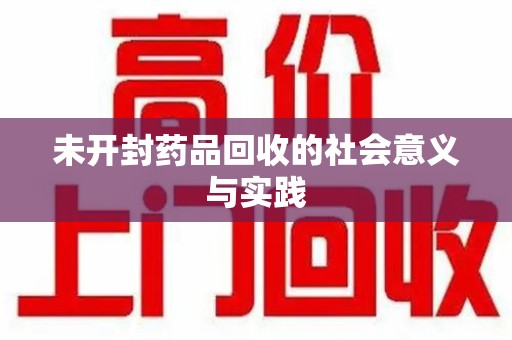 东莞未开封药品回收的社会意义与实践