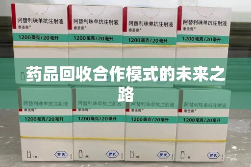 东莞药品回收合作模式的未来之路
