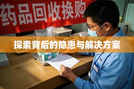 东莞探索背后的隐患与解决方案
