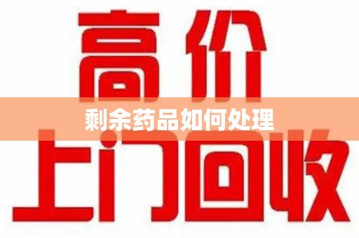 东莞剩余药品如何处理