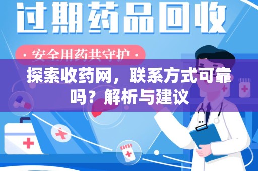 东莞探索收药网，联系方式可靠吗？解析与建议