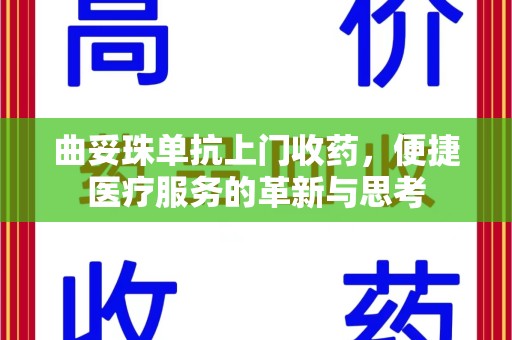 东莞曲妥珠单抗上门收药，便捷医疗服务的革新与思考