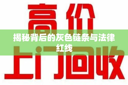东莞揭秘背后的灰色链条与法律红线