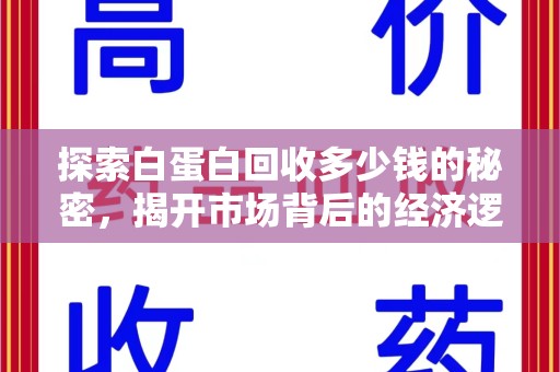 东莞探索白蛋白回收多少钱的秘密，揭开市场背后的经济逻辑