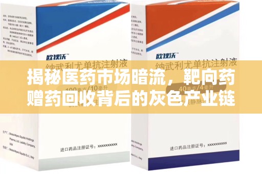 东莞揭秘医药市场暗流，靶向药赠药回收背后的灰色产业链